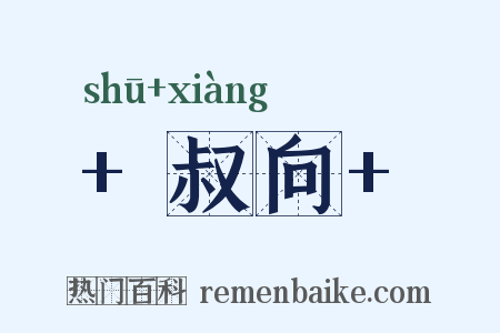  叔向 是什么意思的图片